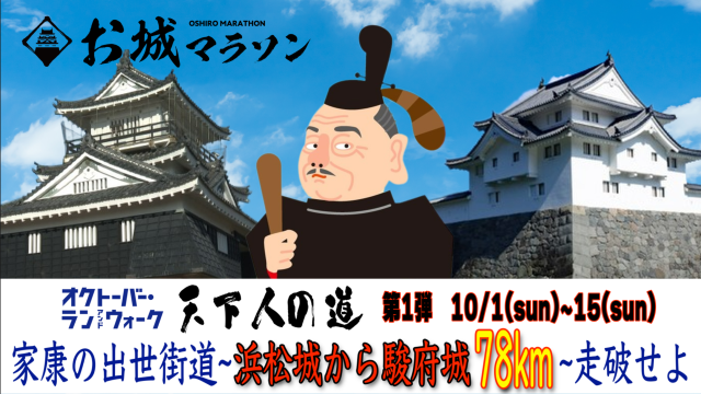 お城マラソンがオクトーバー・ラン＆ウォークに参戦！天下人の城めぐりオンラインイベント開催します！