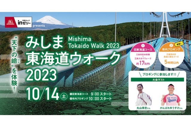 『みしま東海道ウォーク2023　市内プロギング』エントリー受付中！
