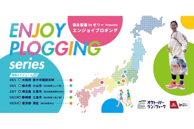 『森永製菓inゼリーpresents　エンジョイプロギングシリーズ』が始まりました！