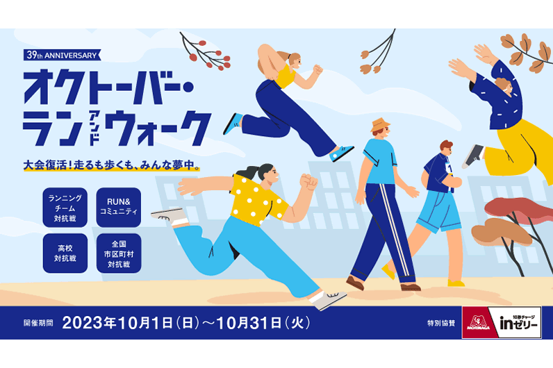 オクトーバーラン＆ウォーク2023