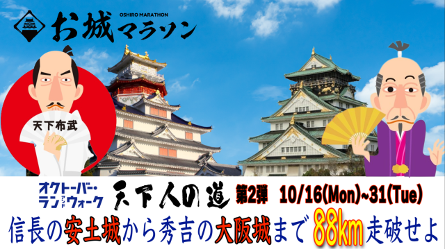 10月のバーチャルラン第2弾がスタートしました！