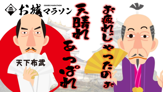 信長の安土城から秀吉の大阪城まで88kmチャレンジ終了しました！お疲れ様でした。