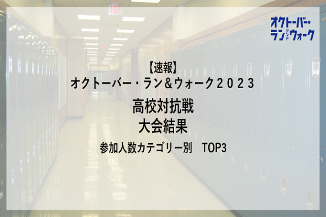 【速報】「オクトーバー・ラン＆ウォーク2023」高校対抗戦 TOP3を発表！