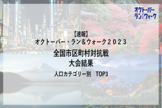 【速報】「オクトーバー・ラン＆ウォーク2023」全国市区町村対抗戦  TOP3を発表！
