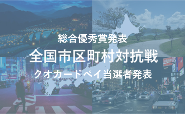【最終ランキング発表】全国市区町村対抗戦　