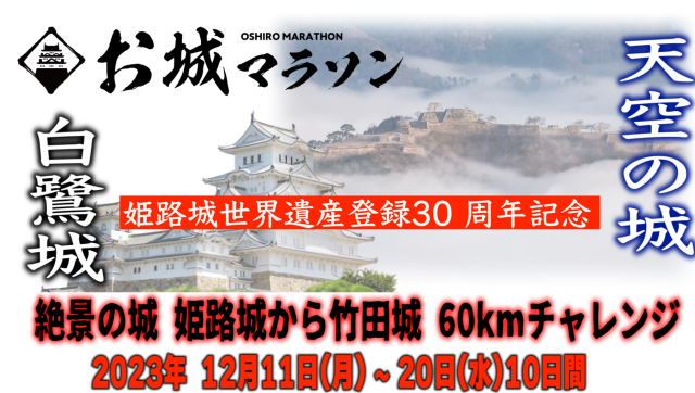 絶景の城巡り60kmチャレンジ！バーチャルラン第5弾開催