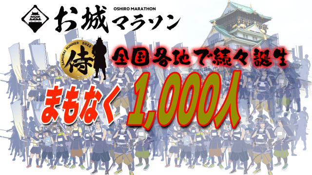 侍ランナーまもなく1,000人到達！現在899人