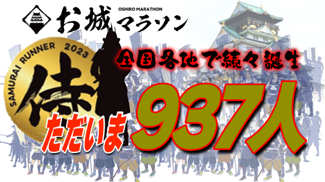 侍ランナーさらに増えて937人！年内1,000人へ王手！？