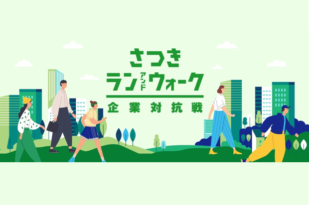 さつきラン＆ウォーク 企業対抗戦「さつきプレミアムプラン」のご紹介