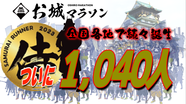 侍ランナーがついに1,000人突破！お城マラソン認定大会も80に！
