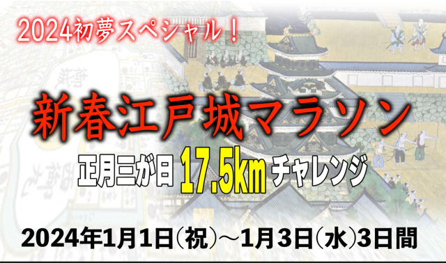 新春江戸城マラソン正月三が日17.5kmチャレンジに参加しよう！