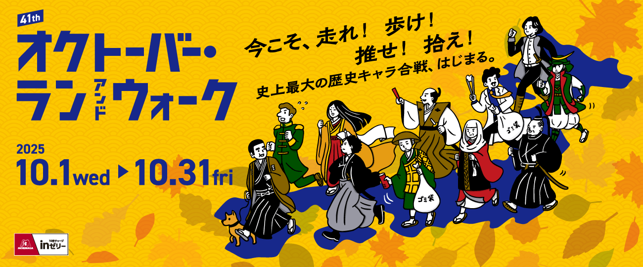 オクトーバーラン＆ウォーク2025