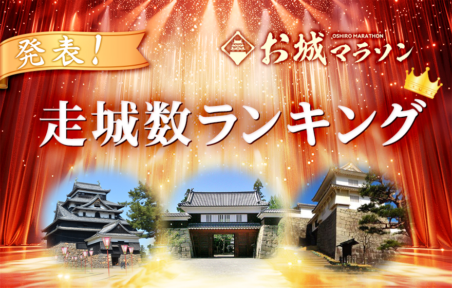 お城マラソン2024年度走城ランキング発表！