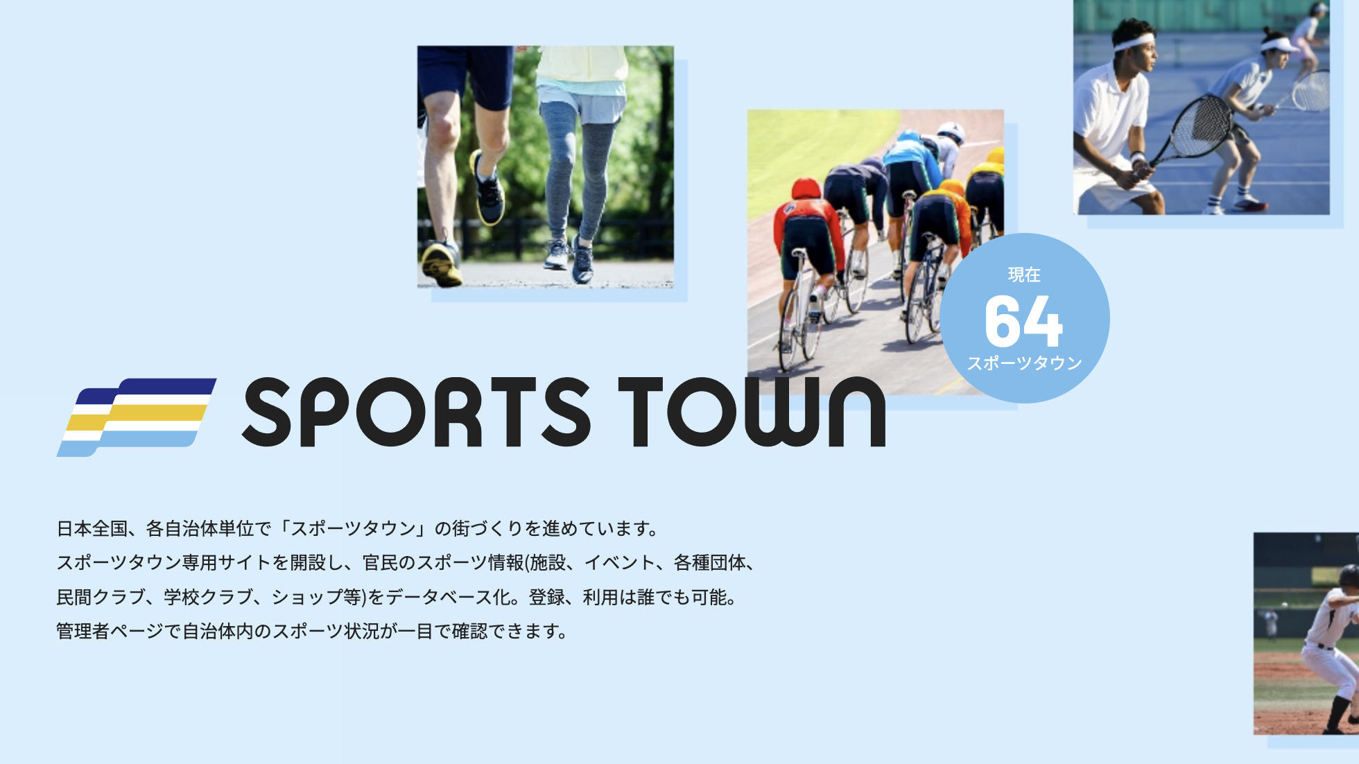 スポーツタウンプロジェクト