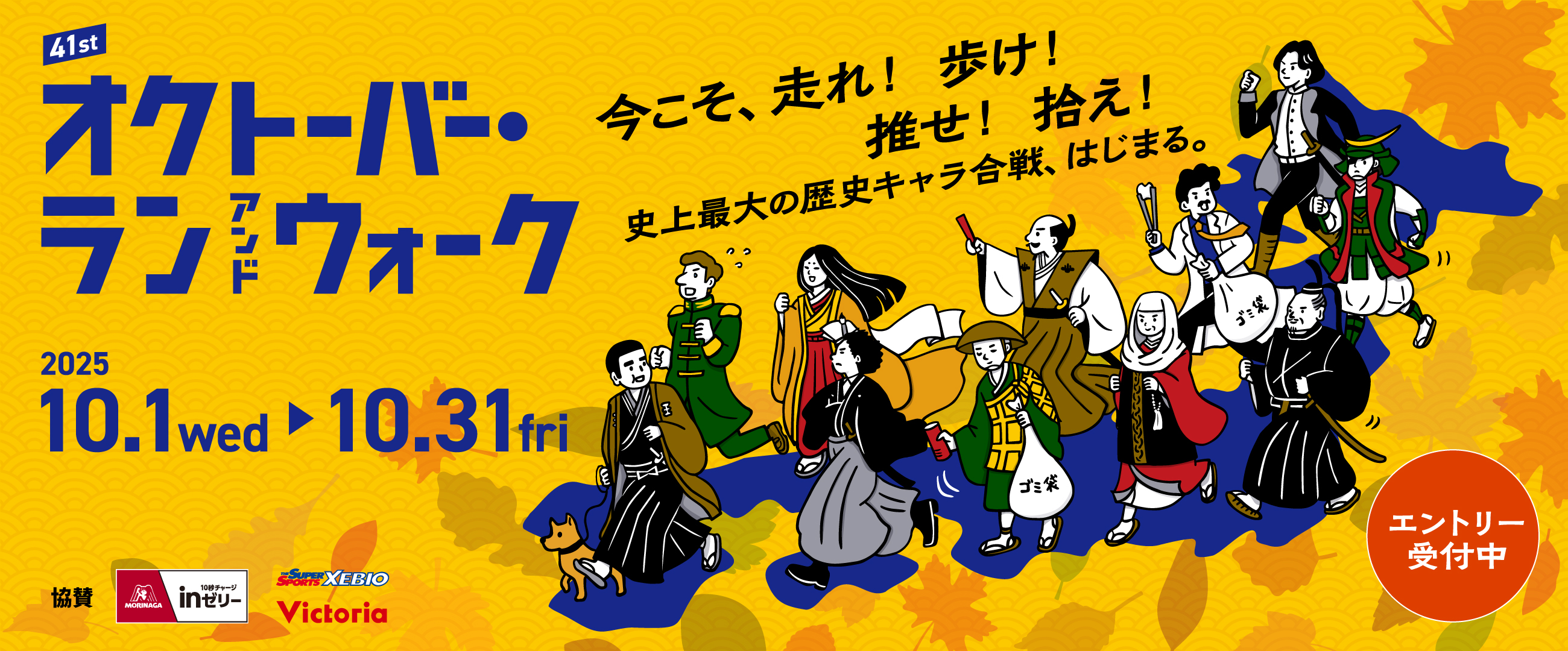 オクトーバーラン＆ウォーク2025