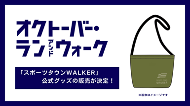 「スポーツタウンWALKER」オリジナルグッズ販売決定！