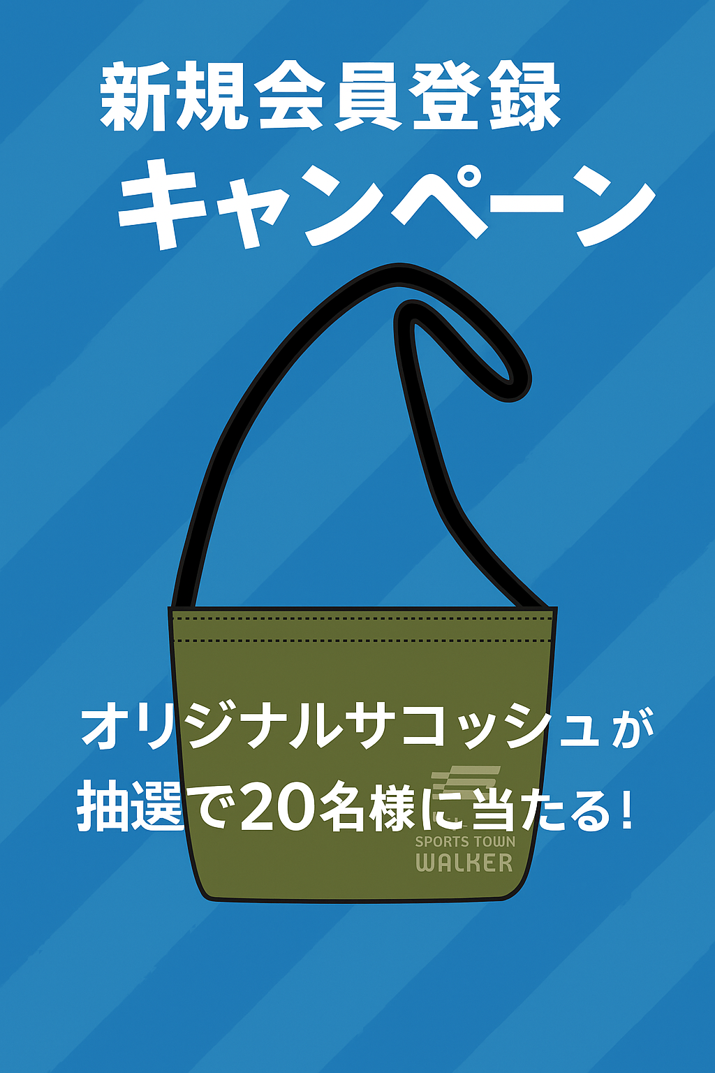 スポーツタウンWALKERアプリをダウンロード＆新規会員登録でオリジナルグッズが当たる！