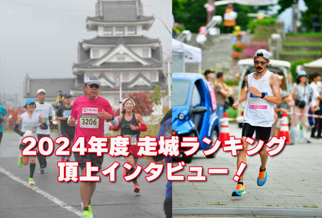 2024年度走城ランキング頂上インタビュー