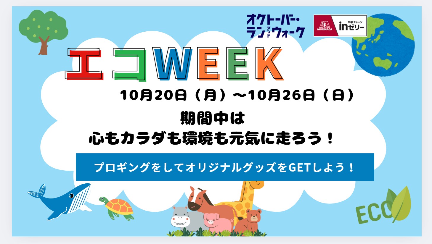 走って拾うエコWEEK！プロギングでグッズを手に入れよう！