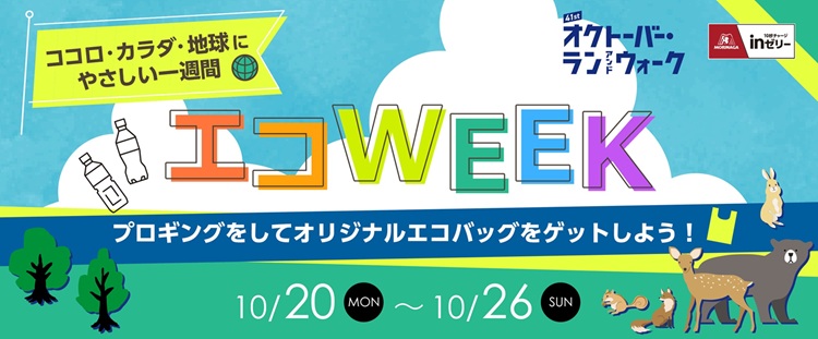 走って拾うエコWEEK！プロギングでグッズを手に入れよう！