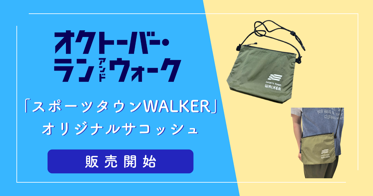 【先着30名様限定】「スポーツタウンWALKER」オリジナルサコッシュ 販売開始！