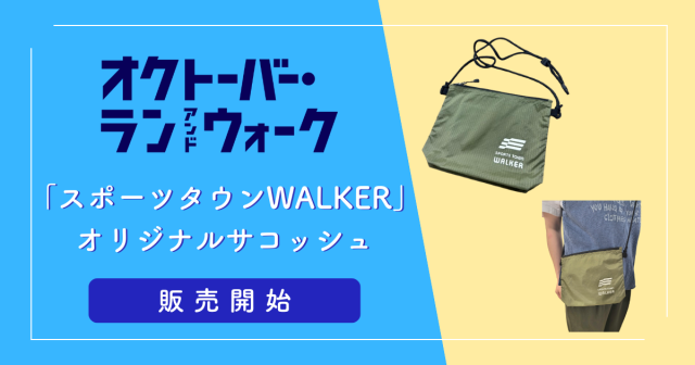 【先着30名様限定】「スポーツタウンWALKER」オリジナルサコッシュ 販売開始！
