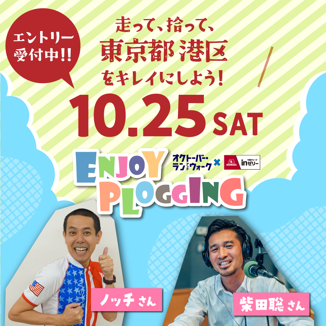森永製菓inゼリーpresents エンジョイプロギングin港区がエントリー受付中！
