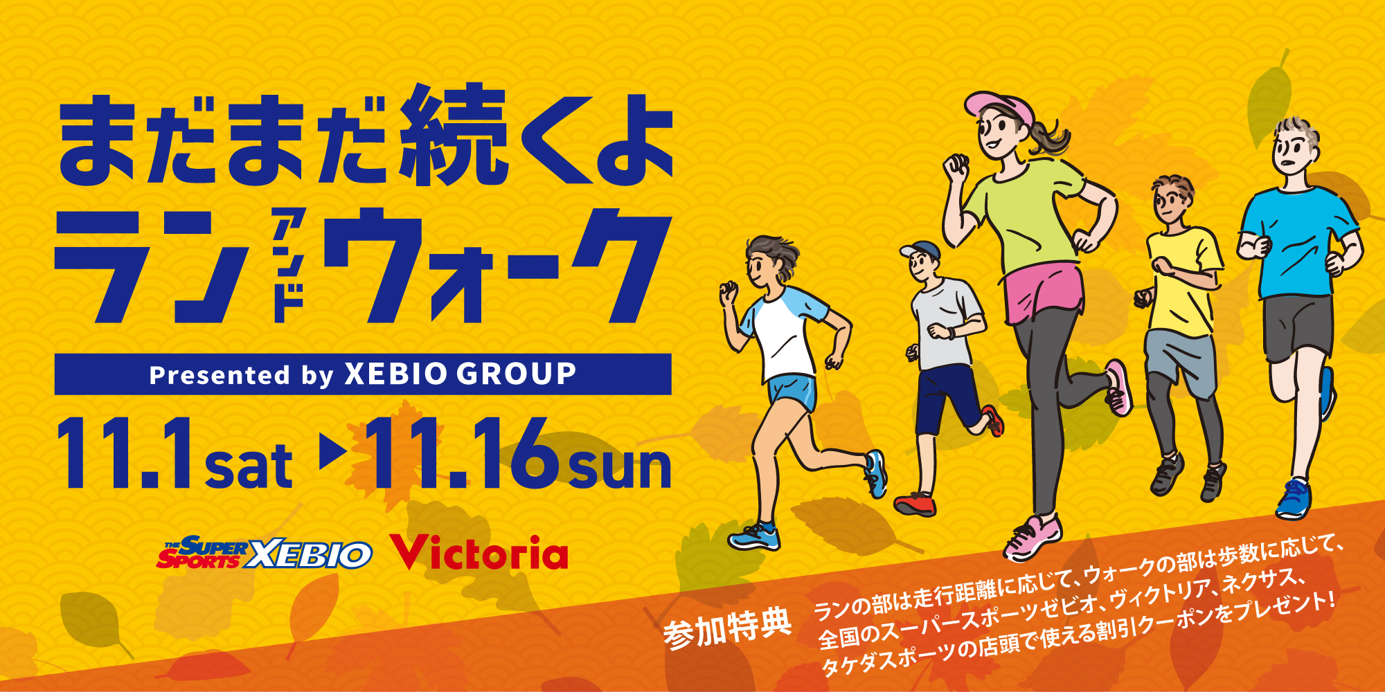 『まだまだ続くよラン&ウォーク Presented by XEBIO GROUP』エントリー受付中!