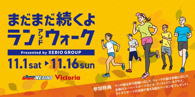 『まだまだ続くよラン＆ウォーク Presented by XEBIO GROUP』エントリー受付中！