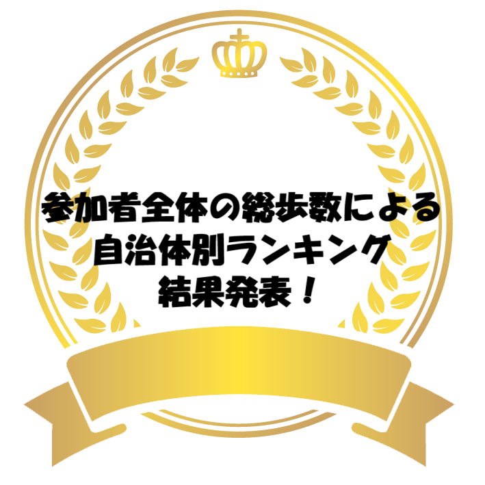 参加者全体の総歩数による自治体別ランキング結果発表