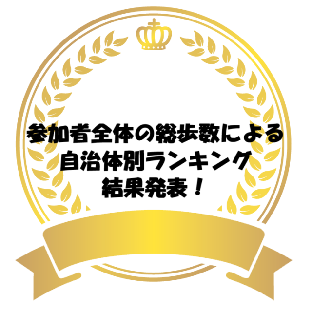 参加者全体の総歩数による自治体別ランキング結果発表