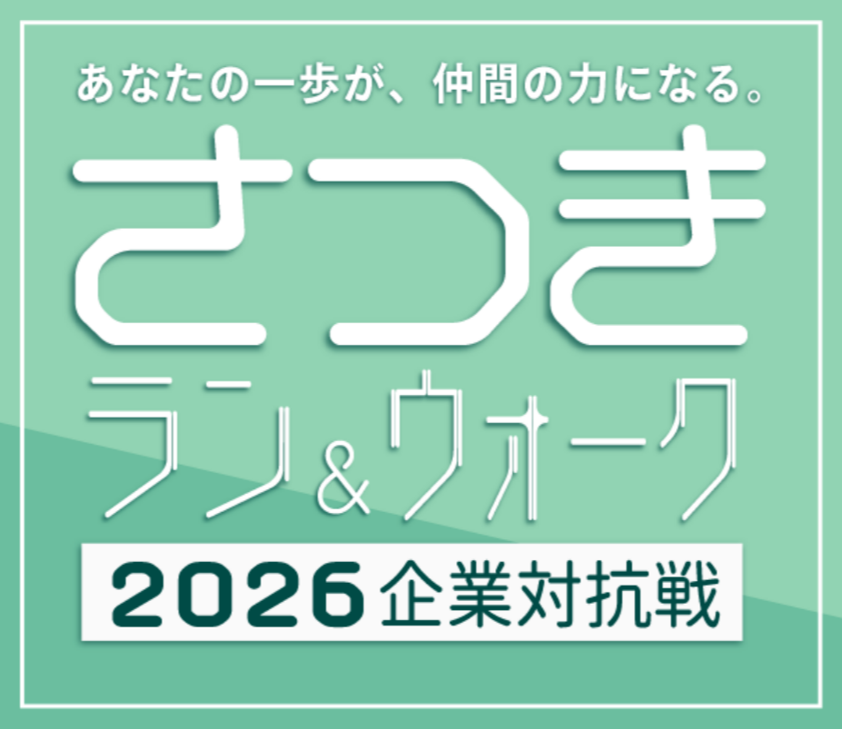 さつきラン&ウォーク2026