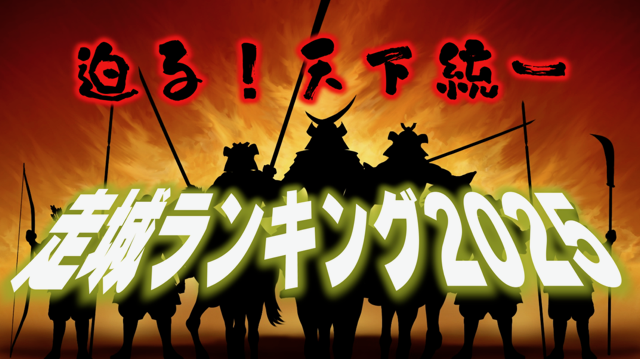 お城マラソンに風雲急を告げる2025年度ランキング発表！5将軍が天下獲りに名乗り！