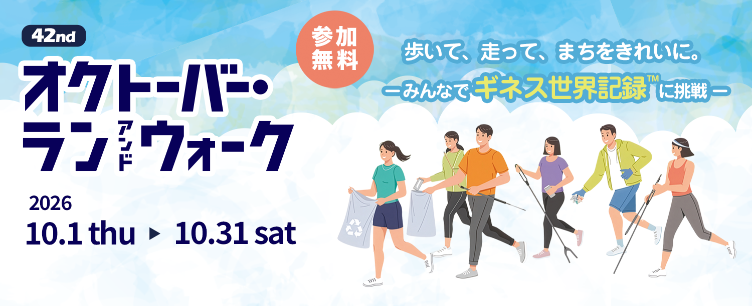 オクトーバーラン＆ウォーク2026