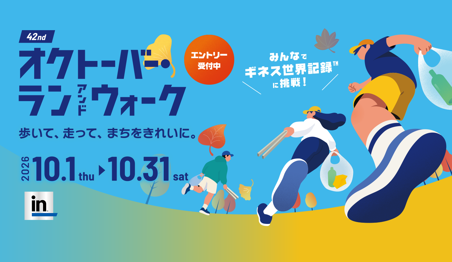 オクトーバー・ラン＆ウォーク2026