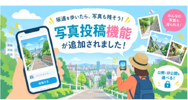 スポーツタウンWALKER「坂道スタンプラリー」に写真投稿機能が登場しました
