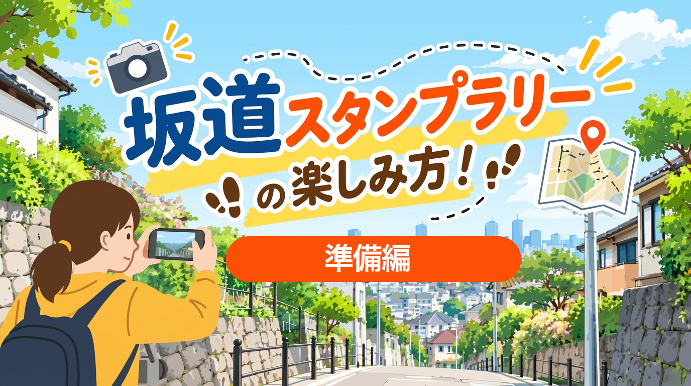 【オクトーバー・ラン＆ウォーク】坂道スタンプラリーの楽しみ方！―準備編