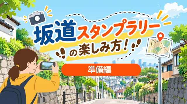 【オクトーバー・ラン＆ウォーク】坂道スタンプラリーの楽しみ方！―準備編
