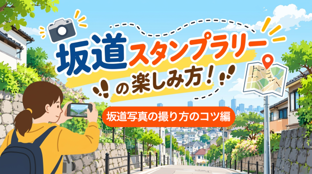 【オクトーバー・ラン＆ウォーク】坂道スタンプラリーの楽しみ方！―坂道写真の撮り方のコツ編